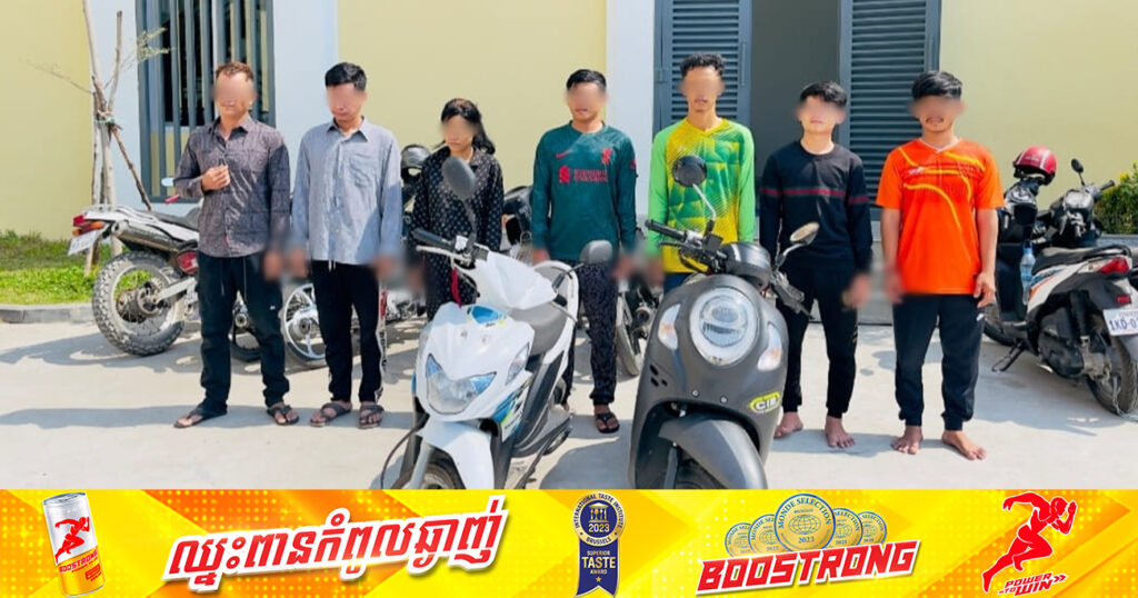 ជនសង្ស័យ ៧នាក់ មុខសញ្ញាឆក់ និងលួច ទ្រព្យសម្បត្តិប្រជាពលរដ្ឋចំនួន ៤ករណីផ្សេងគ្នា ក្នុងរាជធានីភ្នំពេញ ត្រូវបានកម្លាំងសមត្ថកិច្ចឃាត់ខ្លួន