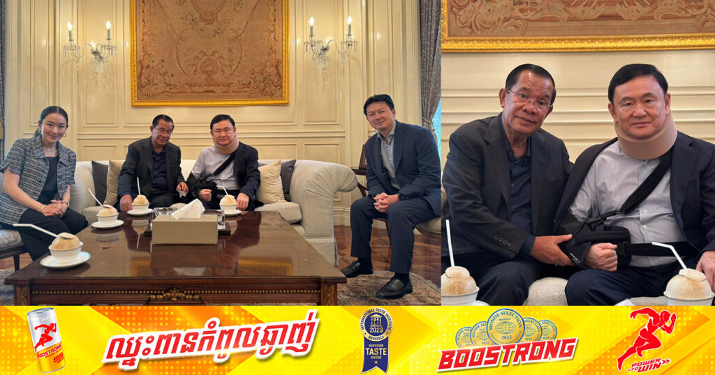 សម្តេចតេជោ ហ៊ុន សែន បានជួបសួរសុខទុក្ខបងធម៌របស់សម្តេច គឺឯកឧត្តម ថាក់ ស៊ីន ដល់ផ្ទះនៅទីក្រុងបាងកក