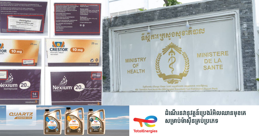 ក្រសួងសុខាភិបាល ហាមឃាត់ការចែកចាយ ឬលក់ឱសថចំនួន ៤មុខនេះ ដែលមានលក្ខណៈស្រដៀងនឹងឱសថមានលេខបញ្ជិកាពីក្រសួង
