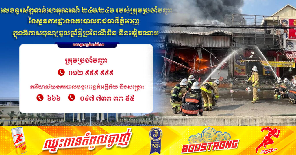ស្នងការរាជធានីភ្នំពេញ ណែនាំដល់អធិការខណ្ឌទាំង១៤ និងប្រជាពលរដ្ឋ ឱ្យប្រុងប្រយ័ត្ន ករណីគ្រោះអគ្គិភ័យ ក្នុងឱកាសបុណ្យចូលឆ្នាំថ្មីប្រពៃណីចិន និងវៀតណាម