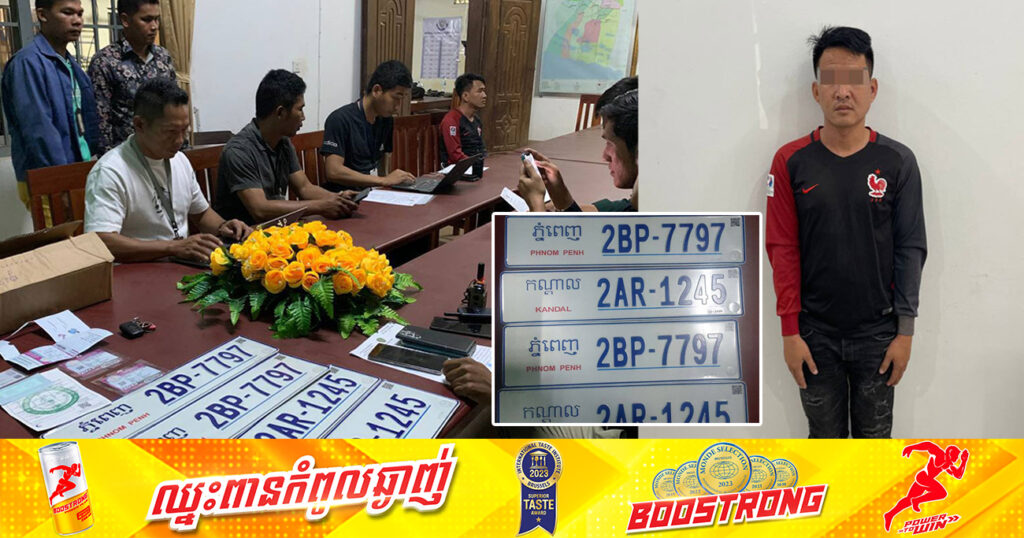 ជនសង្ស័យម្នាក់ បង្ហោះធ្វើស្លាកលេខក្លែងក្លាយ និងក្លែងឯកសារសាធារណៈគ្រប់ប្រភេទ ត្រូវបានសមត្ថកិច្ចឃាត់ខ្លួន