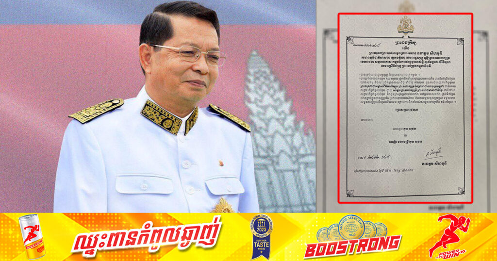 ព្រះមហាក្សត្រ ចេញព្រះរាជក្រឹត្យ ប្រោសព្រះរាជទានគោរមងារ ឯកឧត្តម គុយ សុផល «ជាឧកញ៉ាមហាមន្ត្រី»