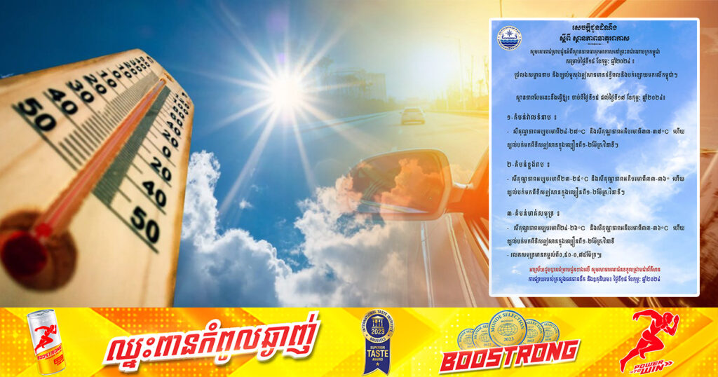 ត្រៀមផ្លិត! ចាប់ពីថ្ងៃនេះ ដល់ថ្ងៃទី១៧ ខែកុម្ភៈ នៅខេត្តមួយចំនួន អាចកើនកម្ដៅអតិបរមាដល់ ៣៧អង្សាសេ