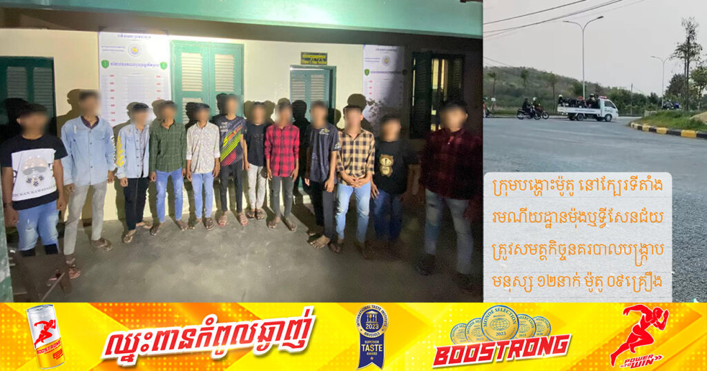 ក្រុមក្មេងទំនើង​ ដែលបង្ហោះម៉ូតូ ដាក់ស៊ីម៉ាំងលឺខ្លាំងនៅក្បែរទីតាំងរមណីយដ្ឋានម៉ុងឬទ្ធីសែនជ័យ ត្រូវបានសមត្ថកិច្ចបង្ក្រាបអស់ហើយ