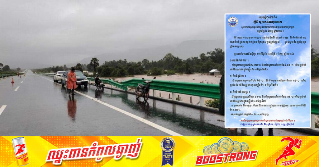 ចាប់ពីថ្ងៃនេះ ដល់ថ្ងៃទី៩ ខែកុម្ភៈ នៅខេត្តកោះកុង និងខេត្តព្រះសីហនុ នឹងអាចមានភ្លៀងធ្លាក់តិចតួច លាយឡំផ្គរ រន្ទះ