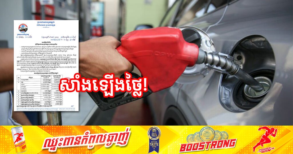 ចូលខែថ្មី! មកដឹងពីតម្លៃប្រេងសាំងថ្មីហក់ឡើងខ្ពស់ជាងមុនបន្តិច ចាប់ពីថ្ងៃនេះ ដល់ថ្ងៃទី១០ ខែកុម្ភៈ