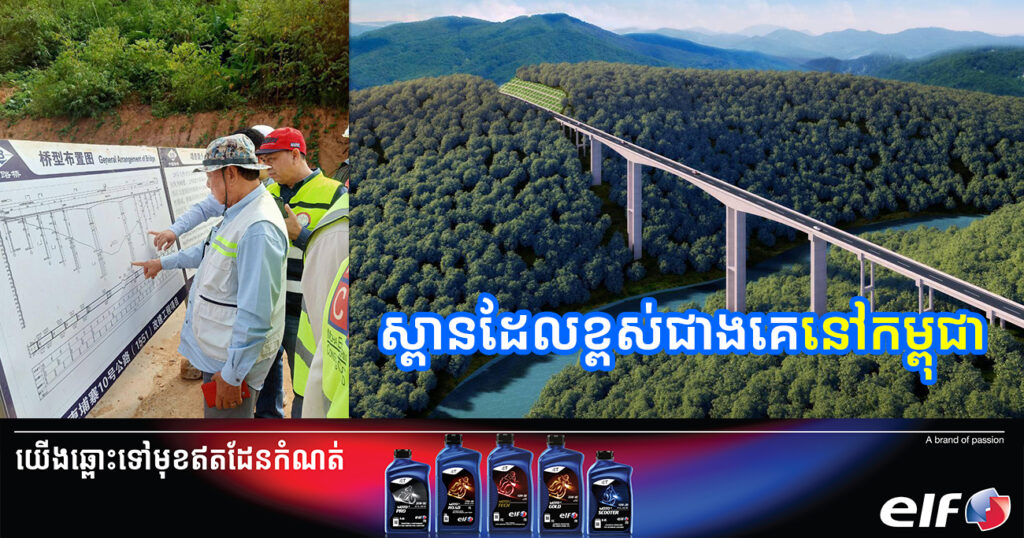 ស្ពានដែលខ្ពស់ជាងគេក្នុងគម្រោងស្ថាបនាផ្លូវជាតិលេខ១០ ពេលស្ថាបនារួច នឹងក្លាយជាផ្ទាំងទស្សនីយភាពត្រជាក់ភ្នែកសម្រាប់អ្នកដំណើរ