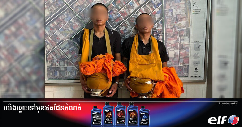 ឃាត់ខ្លួនជនសង្ស័យ ២នាក់ ក្លែងបន្លំជាសង្ឃ ស្លៀកដណ្តប់បែបព្រះពុទ្ធសាសនា ឆបោកប្រជាពលរដ្ឋ នៅផ្សារអូរឬស្សី ក្នុងសង្កាត់អូរឫស្សីទី១