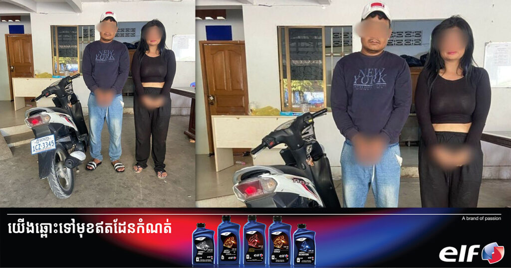 ជនសង្ស័យប្រុស-ស្រី ២នាក់ នាំគ្នាឆ្កឹះសោទ្វារផ្ទះចូលលួចយកទ្រព្យសម្បត្តិអ្នកដទៃ ត្រូវបានកម្លាំងសមត្ថកិច្ចឃាត់ខ្លួន