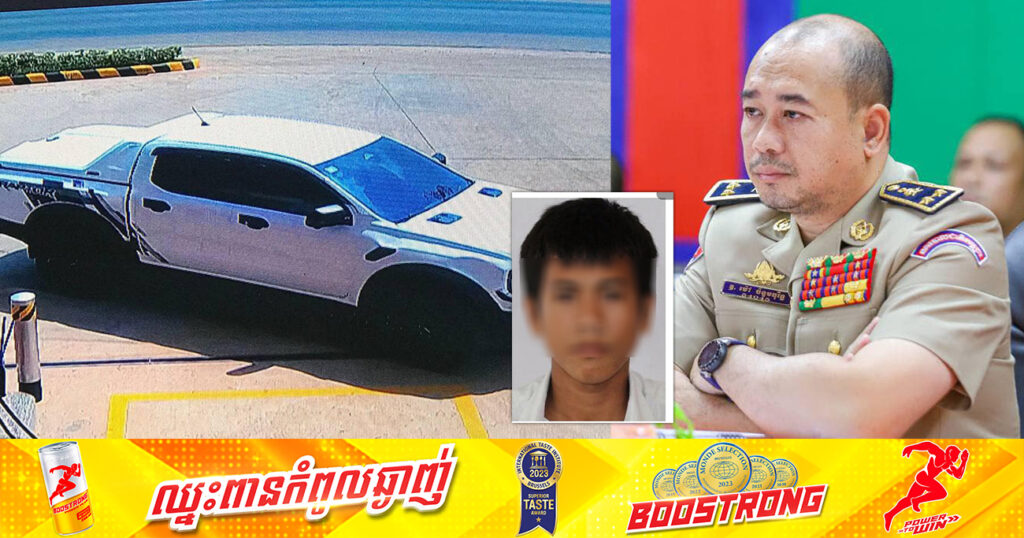 ស្នងការខេត្តកំពត ប្រកាសជូនរង្វាន់ចំនួន ១លានរៀល ដល់អ្នកណាដែលផ្ដល់ដំណឹងឱ្យសមត្ថកិច្ចរកឃើញរថយន្ត FORD RAPTOR  ស្លាកលេខ MENGPECH