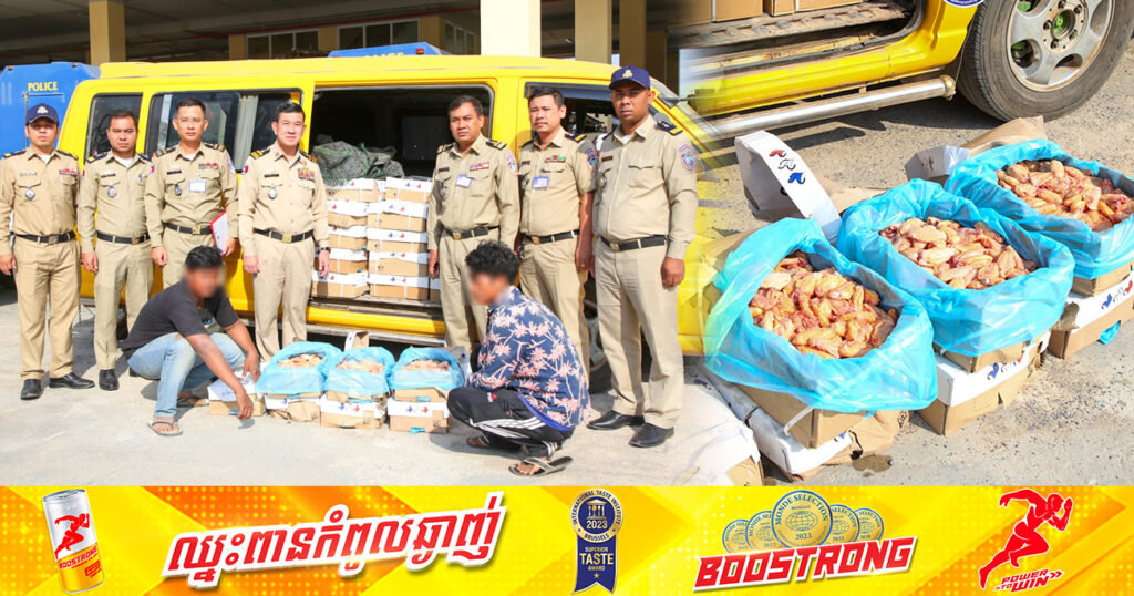 ស្លាបមាន់ខូចគុណភាពចំនួន ២ពាន់គីឡូ នាំចូលពីប្រទេសវៀតណាម មកចែកចាយនៅរាជធានីភ្នំពេញ ត្រូវបានសមត្ថកិច្ចបង្ក្រាបបាន យកទៅដុតកម្ទេចចោល