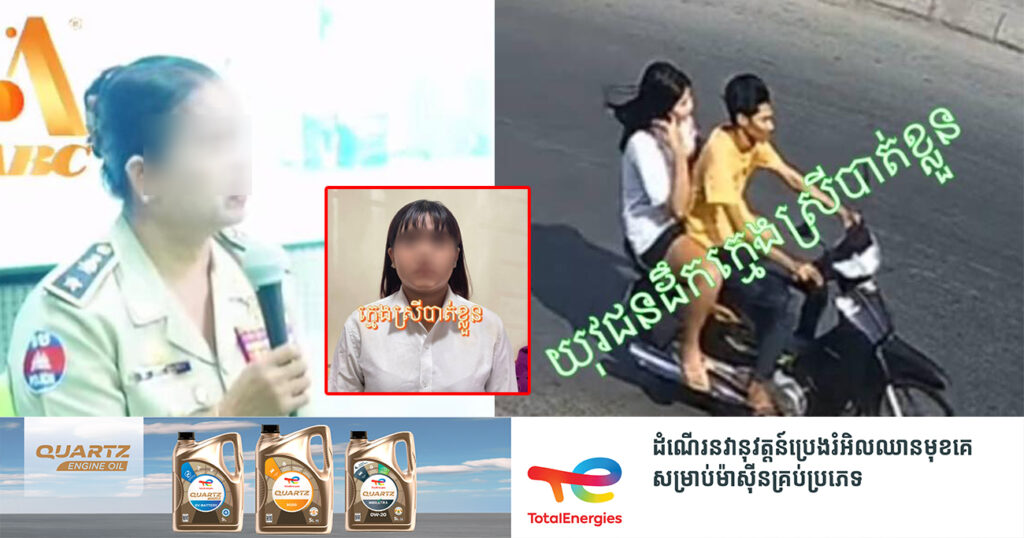ស្នងការខេត្តកណ្តាល បំភ្លឺករណីបាត់ក្មេងស្រី ត្រូវម្ដាយដាក់ពាក្យបណ្ដឹងនៅអធិការដ្ឋានក្រុងតាខ្មៅ  តែសមត្ថកិច្ចហៅឱ្យដកពាក្យបណ្តឹងវិញ ដោយមិនជួយស្វែងរកកូនគាត់ គឺមិនពិតនោះទេ