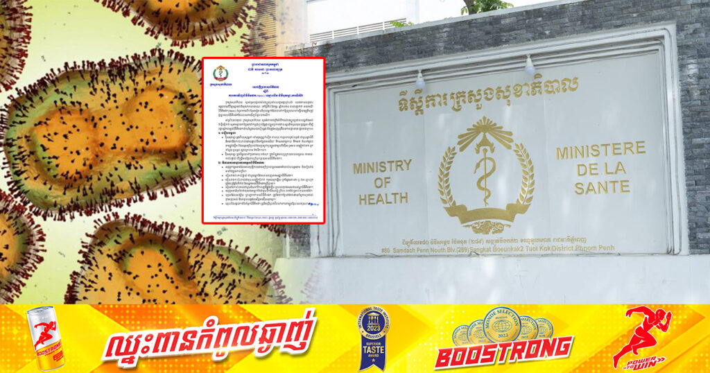 ក្រសួងសុខាភិបាល ប្រកាសរកឃើញជំងឺអឹមផក (Mpox) ចំនួន ១ករណីបន្ថែមទៀត លើបុរសម្នាក់  ដែលជាករណីទី៦