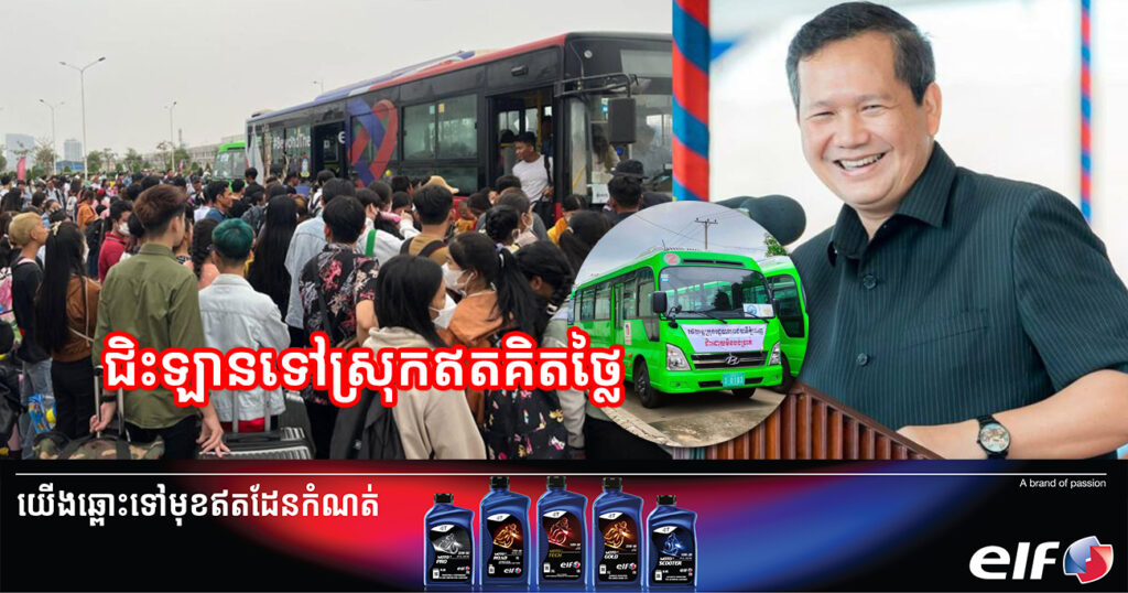 សម្ដេចធិបតី ហ៊ុន ម៉ាណែត ស្នើឱ្យសាលារាជធានីភ្នំពេញត្រៀមរថយន្ដក្រុងដឹកពលរដ្ឋទៅលេងស្រុកកំណើតក្នុងថ្ងៃចូលឆ្នាំខ្មែរ ដោយឥតគិតថ្លៃ