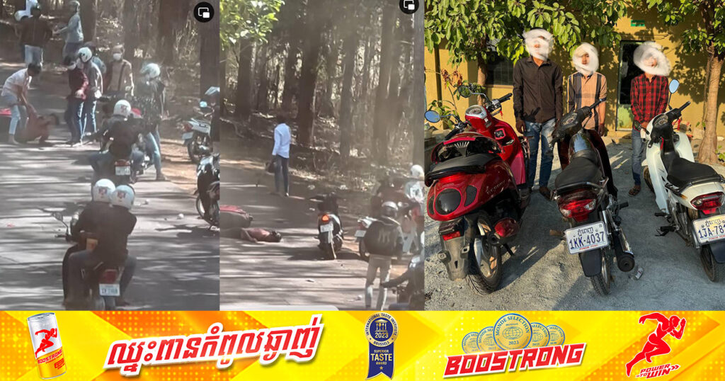 គ្រោះថ្នាក់ចរាចរណ៍ បង្កជាហិ-ង្សារបស់ក្រុមក្មេងទំនើងលើខ្នងភ្នំគីរីរម្យ បណ្ដាលឱ្យមានអ្នករបួសធ្ងន់ម្នាក់ និង៣នាក់ទៀត ត្រូវបានសមត្ថកិច្ចឃាត់ខ្លួន