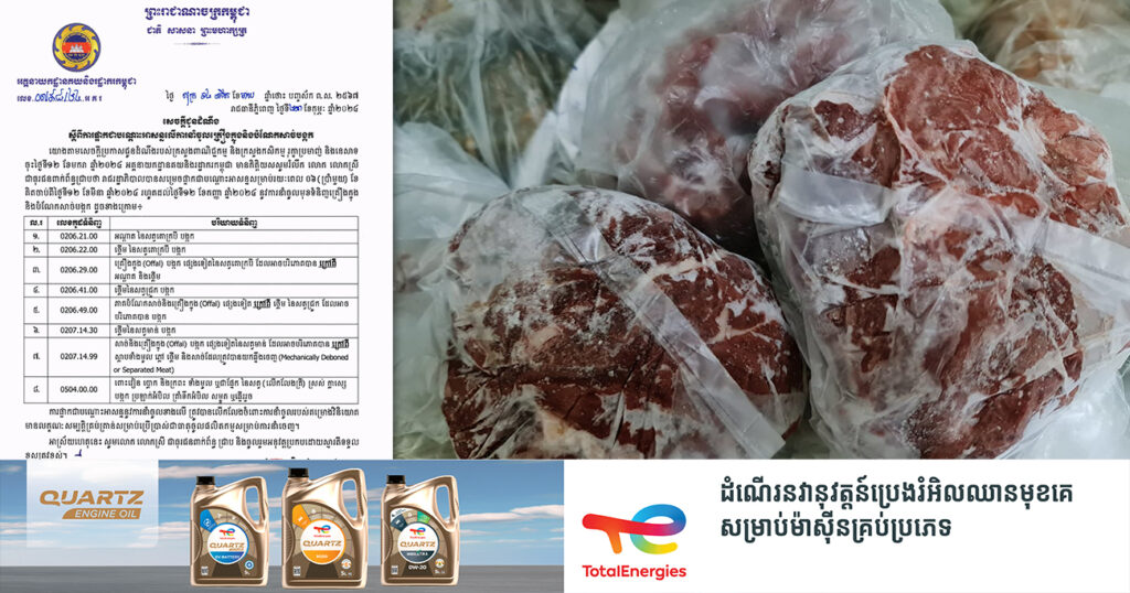 អគ្គនាយកដ្ឋានគយ ផ្អាកជាបណ្តោះអាសន្ន សម្រាប់រយៈពេល៦ខែ លើការនាំចូលគ្រឿងក្នុង និងបំណែកសាច់បង្កក