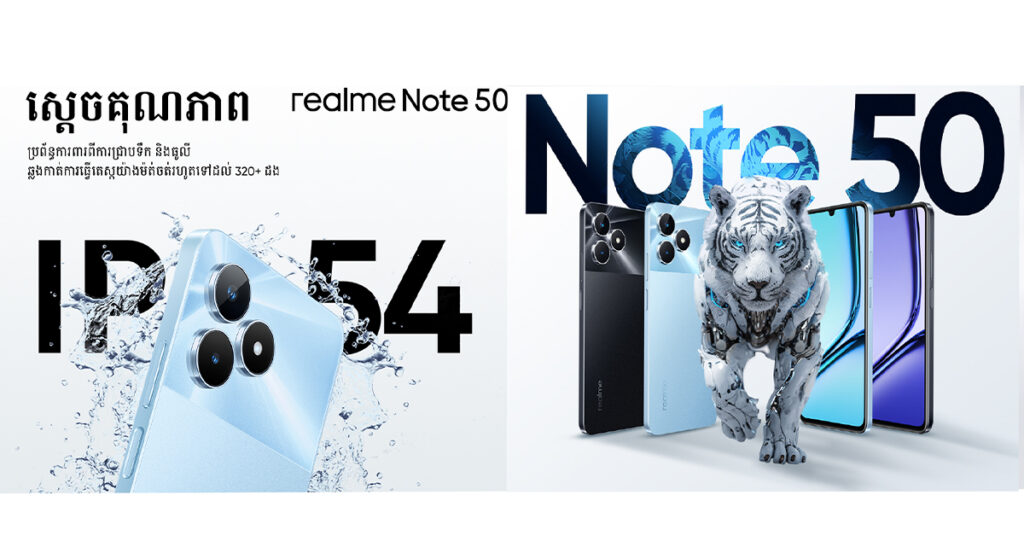 ស្តេចគុណភាពស្មាតហ្វូន realme Note 50 ស៊េរីថ្មីចុងក្រោយ ឡានកិនក៏មិនបែកហើយមិនជ្រាបទឹកទៀត នឹងចេញលក់ក្នុងតម្លៃនឹកស្មានមិនដល់ក្នុងខែកុម្ភៈនេះ