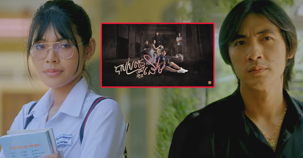 «បាបប្រពន្ធដើម» ចេញ វគ្គ២ តួម្នាក់ៗឡើងកម្តៅកាន់តែខ្លាំង!