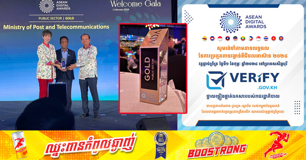 អបអរសាទរ! ថ្នាលផ្ទៀងផ្ទាត់ឯកសារ verify.gov.kh របស់កម្ពុជា បានឈ្នះមេដាយមាសនៃពានរង្វាន់ឌីជីថលអាស៊ានឆ្នាំ​២០២៤ (ASEAN Digital Awards 2024) នៅប្រទេសសិង្ហបុរី
