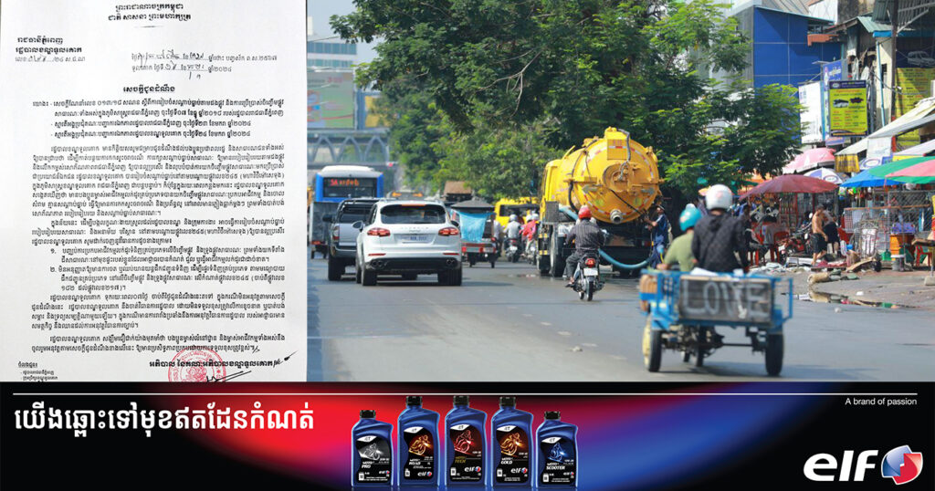 ទុកពេលឱ្យ ៧ថ្ងៃ! រដ្ឋបាលខណ្ឌទួលគោក នឹងចាត់វិធាការចំពោះម្ចាស់អាជីវកម្មលក់ដូរ ដែលយកចិញ្ចើមផ្លូវប្រកបអាជីវកម្ម ចត ឬឈប់យានយន្តដឹកជញ្ជូនទំនិញ នៅផ្លូវម៉ៅសេទុង