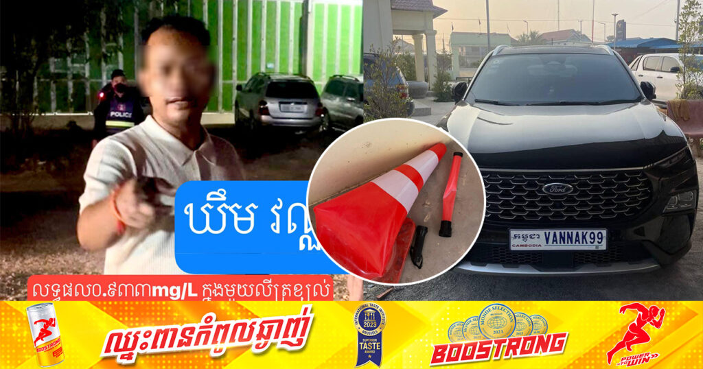 បុរសម្នាក់ស្រវឹងស្រា បើករថយន្ដបំបុកកំលាំងនគរបាល ដែលកំពុងត្រួតពិនិត្យជាតិស្រវឹង ដោយអះអាងថា ខ្លួនមានខ្សែស្រឡាយខ្នងក្រាស់ ធ្វើការធំនៅខេត្តកំពង់ស្ពឺ