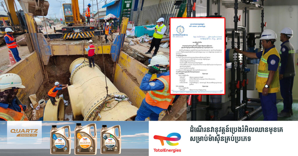 ឱកាសល្អ! រដ្ឋាករទឹកស្វយ័តក្រុងភ្នំពេញ ប្រកាសប្រឡងជ្រើសរើសបុគ្គលិកចូលបម្រើការងារក្នុងក្របខណ្ឌ«រ.ទ.ស.ភ» ចំនួន ១៤១រូប ផុតកំណត់នៅថ្ងៃទី៧ ខែមីនានេះ