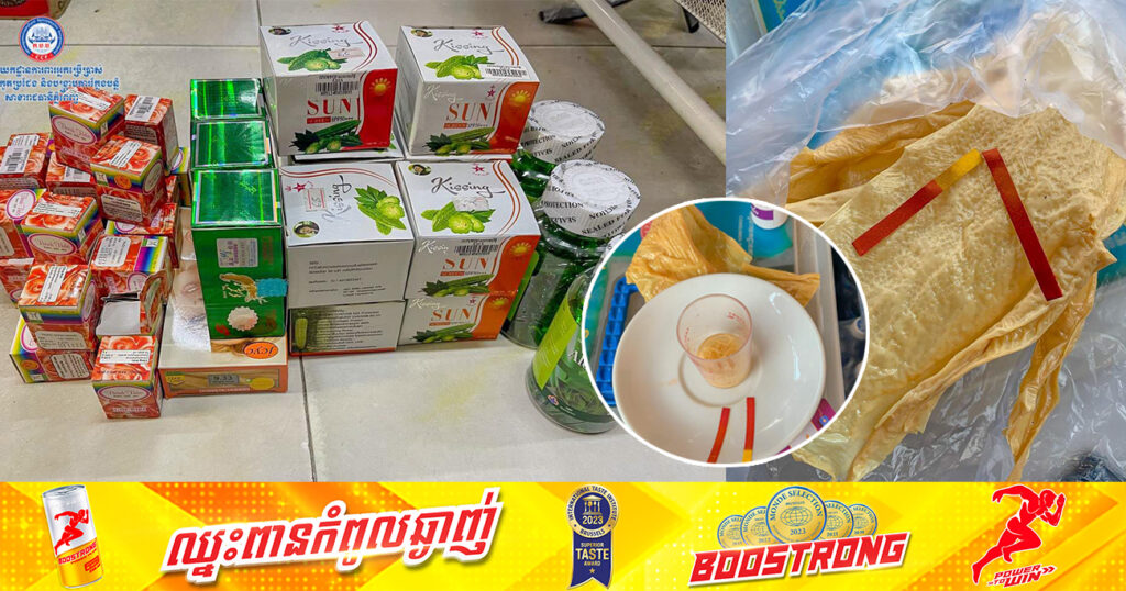 មន្ត្រីក.ប.ប. រកឃើញទំនិញពពុះសណ្តែកមានផ្ទុកសារធាតុបូរ៉ាក់ និងទំនិញចម្រុះបំពានសិទ្ធិផ្តាច់មុខសរុបជាង ២៤០គីឡូក្រាម