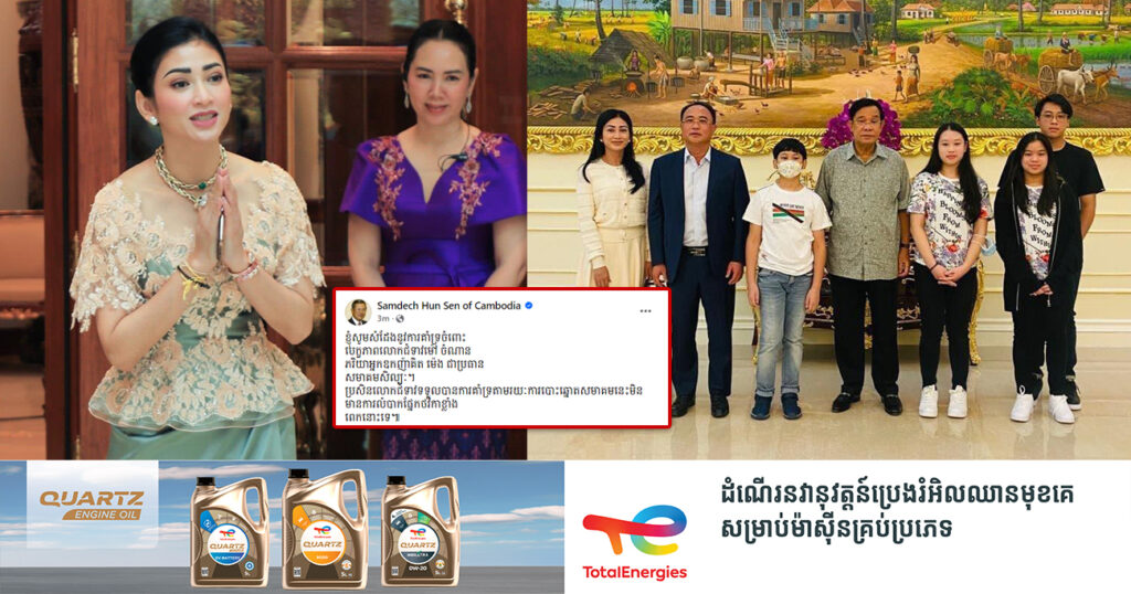 សម្តេចតេជោ ហ៊ុន សែន សំដែងការគាំទ្រលោកជំទាវ ម៉ៅ ចំណាន  ភរិយារបស់អ្នកឧកញ៉ា គិត ម៉េង ឈរឈ្មោះជាបេក្ខភាពបោះឆ្នោត ប្រធានសមាគមសិល្បៈ