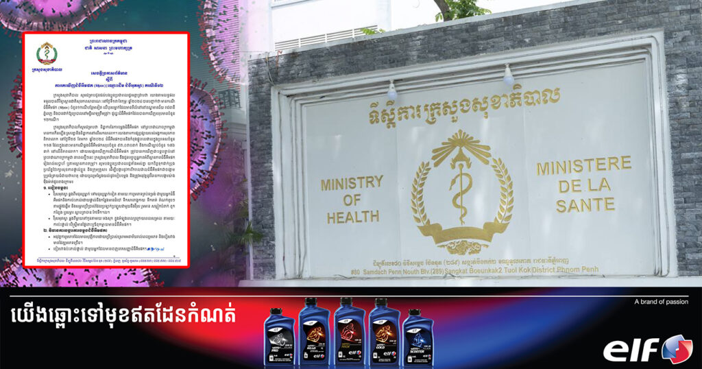 ក្រសួងសុខាភិបាល ប្រកាសរកឃើញអ្នកកើតជំងឺអុតស្វាម្នាក់ថែមទៀត នៅខណ្ឌមានជ័យ ដែលជាករណីទី១២