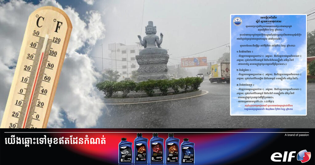 ចាប់ពីថ្ងៃនេះ ដល់ថ្ងៃទី២៤ ខែកុម្ភៈ នៅតំបន់មួយចំនួន នឹងកើនកម្ដៅដល់ ៣៧អង្សាសេ ហើយអាចមានភ្លៀងធ្លាក់ក្នុងកម្រិតតិចតួច