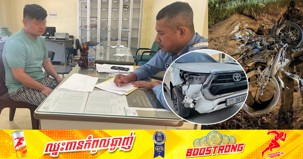 ទីបំផុត! សមត្ថកិច្ច ឃាត់ខ្លួនជនជាតិចិន ដែលបើករថយន្តបង្កគ្រោះថ្នាក់ចរាចរណ៍ បណ្ដាលឱ្យរងរបួស ២នាក់ និងបាត់បង់ជីវិតក្មេងស្រីម្នាក់ នៅផ្លូវ៦០ម៉ែត្រ