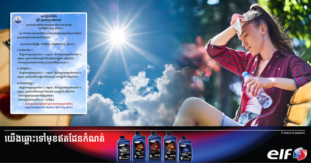ត្រៀមផ្លិត! កម្ពុជា នឹងកើនឡើងកម្ដៅដល់ ៣៨អង្សាសេ និងមានភ្លៀងធ្លាក់តិចតួច ចាប់ពីថ្ងៃនេះ ដល់ថ្ងៃទី២៦ ខែកុម្ភៈ