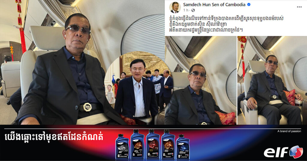 សម្តេចតេជោ ហ៊ុន សែន ធ្វើដំណើរទៅកាន់ទីក្រុងបាងកក ដើម្បីសួរសុខទុក្ខបងធម៌របស់សម្តេចគឺ ឯកឧត្តមថាក់ស៊ីន ស៊ីណាវ៉ាត្រា