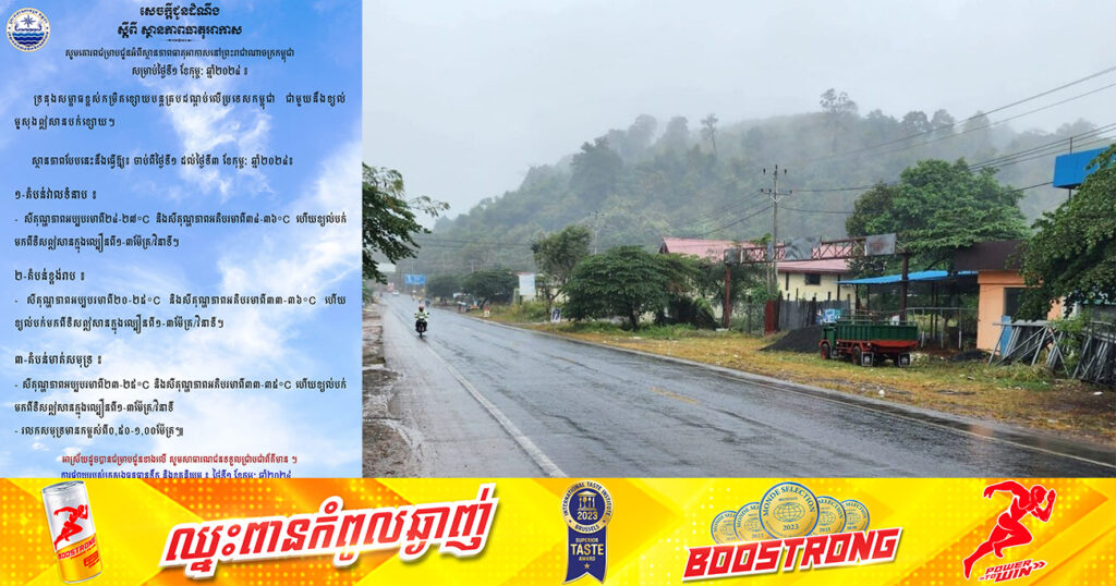 ក្រសួងធនធានទឹក ជូនដំណឹងពីស្ថានភាពធាតុអាកាសនៅកម្ពុជា ចាប់ពីថ្ងៃនេះ ដល់ថ្ងៃទី៣ ខែកុម្ភៈ