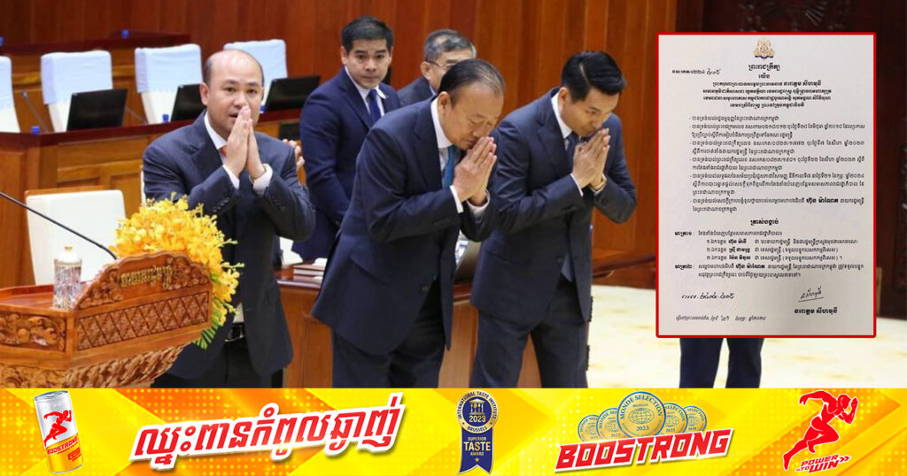 ព្រះមហាក្សត្រ ត្រាស់បង្គាប់តែងតាំង ឯកឧត្តម ហ៊ុន ម៉ានី ជា ឧបនាយករដ្ឋមន្ត្រី, ឯកឧត្តម ស្រ៊ី ថាមរុង្គ និងឯកឧត្តម ប៉ែន វិបុល ជា ទេសរដ្ឋមន្ត្រី