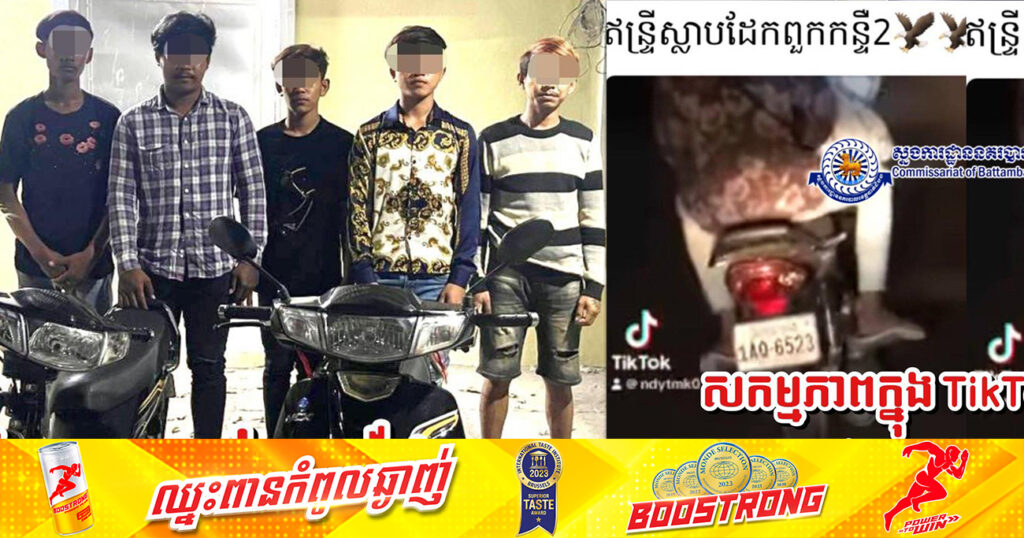 ក្រុមឥន្ទ្រីស្លាបដែកពួកកន្ទឺ២ ជិះម៉ូតូជាច្រើនគ្រឿងនៅពេលយប់ បង្កការរំខានក្នុងមូលដ្ឋាន ត្រូវបានសមត្ថកិច្ចនគរបាលកោះហៅមកបង្ហាញមុខ និងសាកសួរបំភ្លឺ