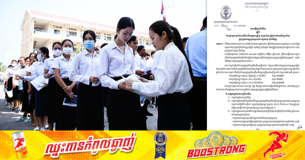 ឱកាសល្អ! ក្រសួងមុខងារសាធារណៈ ប្រកាសប្រឡងជ្រើសរើសគ្រូបង្រៀនចំនួន ៤៤១នាក់ សម្រាប់បង្រៀននៅអនុវិទ្យាល័យ ក្នុងក្របខណ្ឌក្រសួងអប់រំ