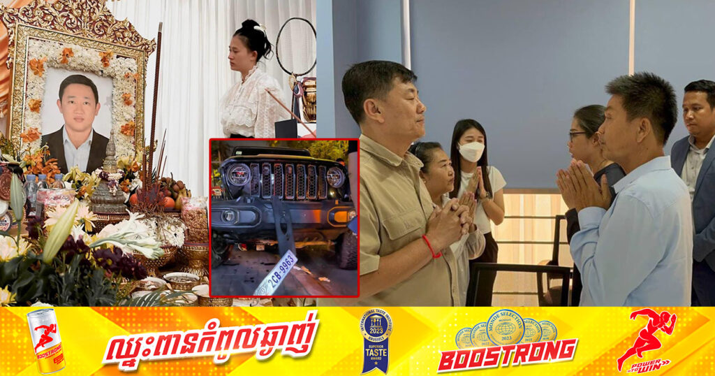 ទីបំផុត! ក្រុមគ្រួសារអ្នកបើករថយន្ត Jeep ដែលបុកកីឡាករវាយសីជម្រើសជាតិបាត់បង់ជីវិតនៅខណ្ឌទួលគោក បានយល់ព្រមសងសំណងរដ្ឋប្បវេណីចំនួន ៩៥០០០ដុល្លារ