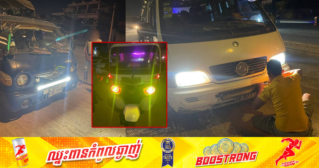 ឃាត់យានយន្តចំនួន ៣គ្រឿង ដែលបំពាក់ភ្លើងហ្វា កែច្នៃខុសលក្ខណៈបច្ចេកទេស នៅខណ្ឌកំបូល