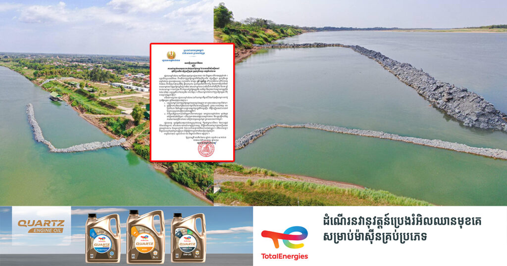ទុកពេលឱ្យ ៧០ថ្ងៃ! រដ្ឋបាលខេត្តកំពង់ចាម កំណត់ឱ្យភាគីម្ចាស់ដី ដែលកំពុងធ្វើសកម្មភាពចាក់ថ្មចូលផ្ទៃទន្លេនៅស្រុកស្រីសន្ធរ ត្រូវកាយយកថ្មចេញវិញឱ្យអស់