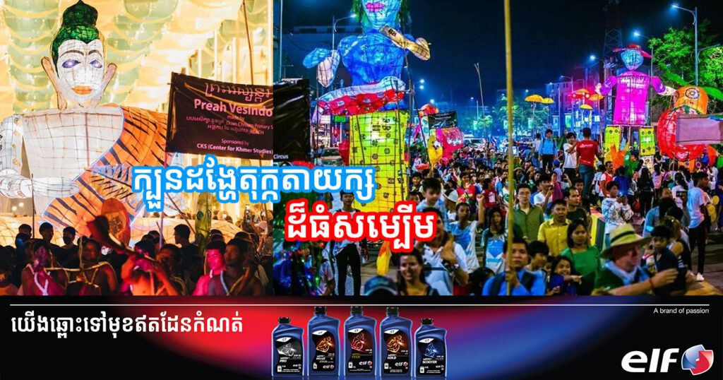 ប្រាប់តៗគ្នាផង! ក្នុងក្រុងសៀមរាប នឹងមានការដង្ហែក្បួនតុក្កតាយក្សដ៏ធំសម្បើម តាមដងស្ទឹងសៀមរាប នៅថ្ងៃទី២៤ ខែកុម្ភៈខាងមុខនេះ