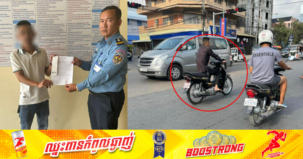 ផាកពិន័យជនស៊ីវិល ដែលជិះម៉ូតូស្លាកលេខនគរបាល អត់ពាក់មួកសុវត្ថិភាព