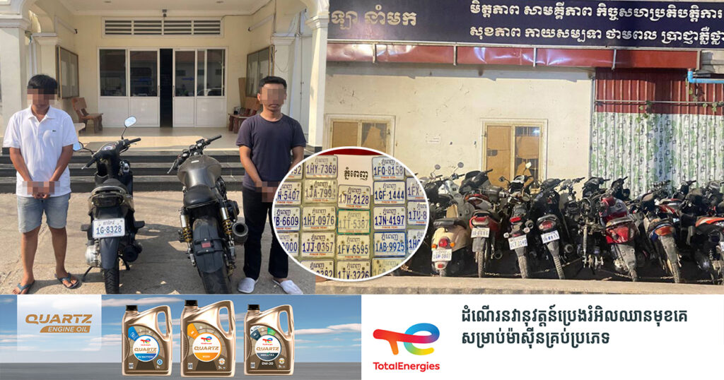 នាយកដ្ឋាននគរបាលព្រហ្មទណ្ឌ អំពាវនាវដល់ប្រជាពលរដ្ឋ ដែលធ្លាប់បាត់ម៉ូតូ សូមយកឯកសារទៅផ្ទៀតផ្ទាត់ នៅបរិវេណអគ្គស្នងការដ្ឋាននគរបាលជាតិ