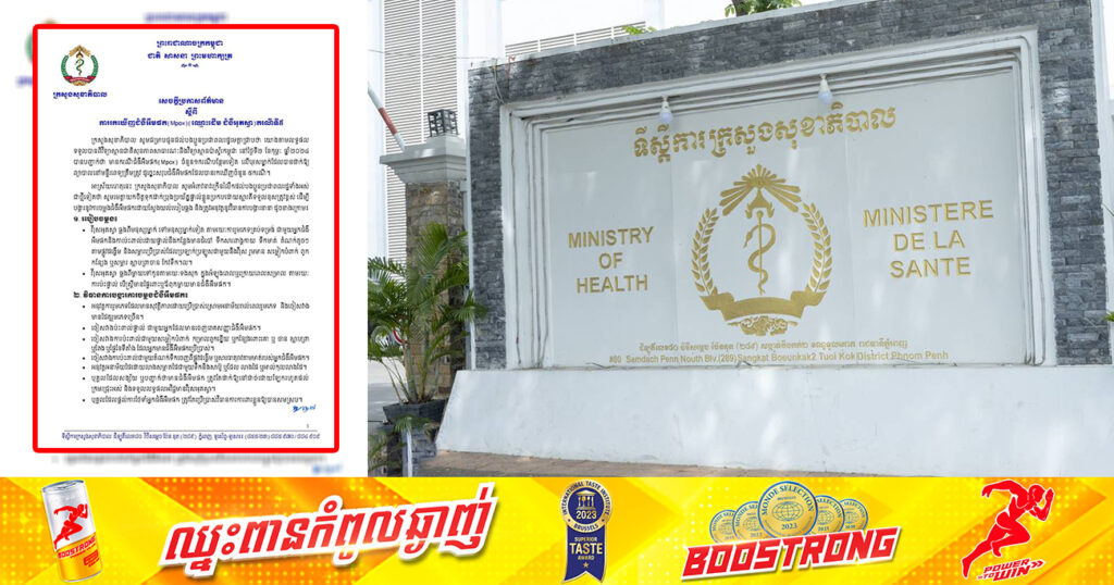 ក្រសួងសុខាភិបាល ប្រកាសរកឃើញជំងឺអឹមផក (Mpox) ឈ្មោះដើម ជំងឺអុតស្វា ករណីទី៥