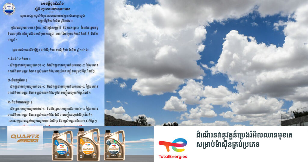 ក្រសួងធនធានទឹក៖ ពីថ្ងៃទី១០ ដល់ថ្ងៃទី១២ ខែមីនា នឹងមានការកើនសីតុណ្ហភាពពី ២៥°C ទៅ ៣៧°C