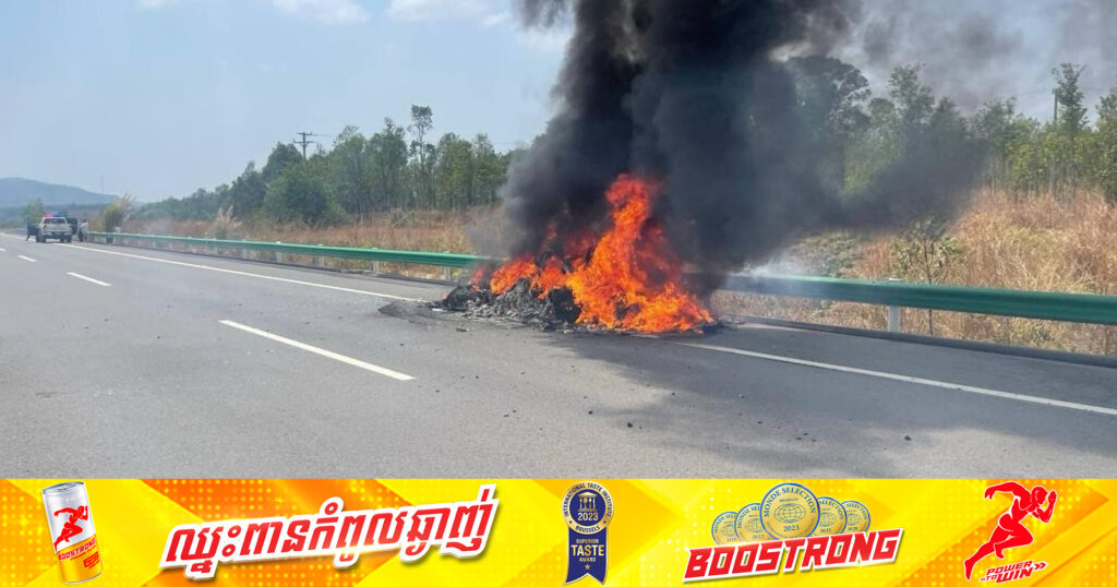 មកដឹងមូលហេតុលម្អិតបណ្តាលឲ្យឆាបឆេះរថយន្ត Range Rover នៅផ្លូវល្បឿនលឿន កាលពីម្សិលមិញ