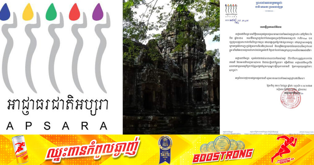 អាជ្ញាធរជាតិអប្សរា អំពាវនាវដល់សាធារណជនទាំងអស់ កុំចែករំលែកបន្តនូវរូបភាពកាត់តមិនពិត ដែលមានចរិកលក្ខណៈអុជអាល និងជាន់ពន្លិចជាតិខ្លួនឯង