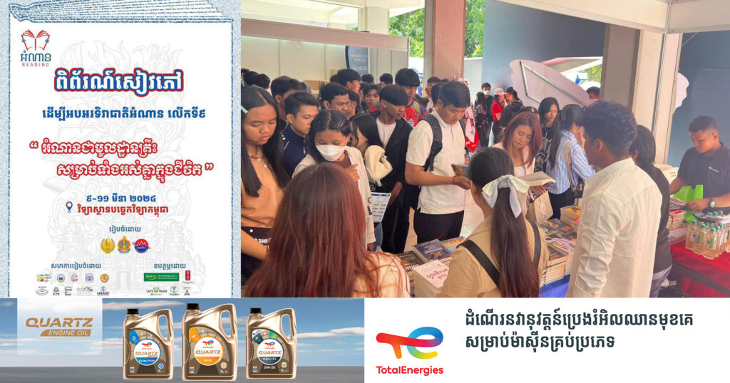 ក្រសួង​អប់រំ សហការជាមួយ​ស្ថាប័ន និងដៃគូ​ពាក់ព័ន្ធ  នឹងរៀបចំ​ពិព័រណ៍​សៀវភៅ​ មាន​រយៈពេល ៣ថ្ងៃ ដើម្បីចូលរួម​អបអរសាទរ​ទិវា​ជាតិ​អំណាន​លើកទី៩