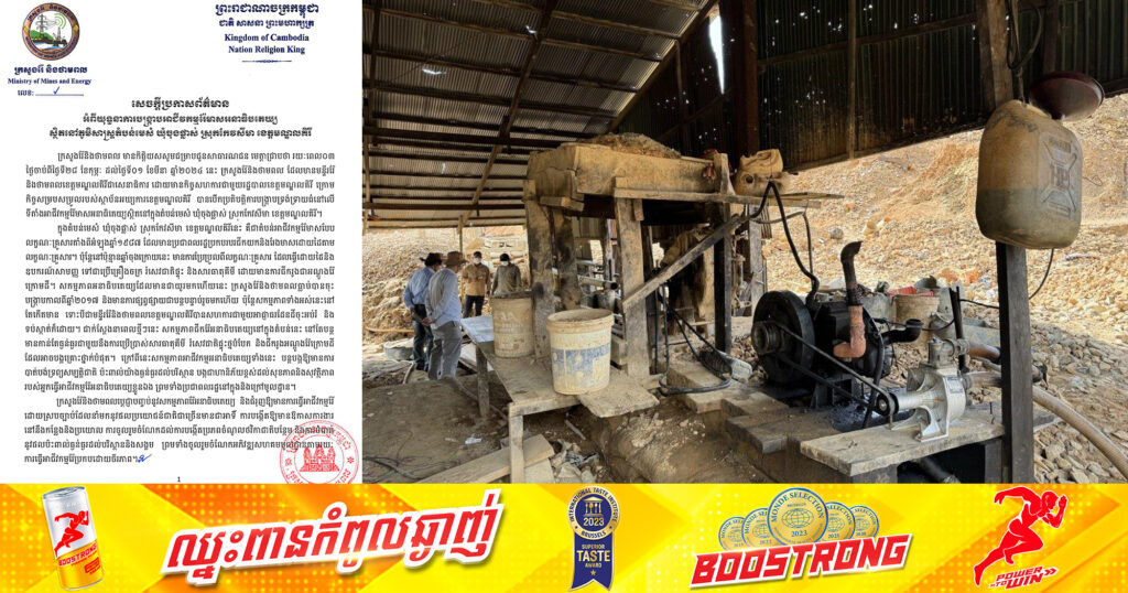 ក្រសួងរ៉ែ និងថាមពលខេត្តមណ្ឌលគិរី ចេញសេចក្តីប្រកាសព័ត៌មានអំពីយុទ្ធនាការបង្ក្រាបអាជីវកម្មរ៉ែមាសអនាធិបតេយ្យ នៅភូមិសាស្ត្រតំបន់មេសំ