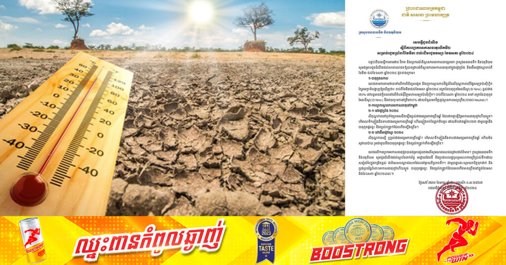 ក្រសួងធនធានទឹក៖រដូវប្រាំងឆ្នាំនេះ សីតុណ្ហភាពនៅទូទាំងប្រទេសនឹងឡើងខ្ពស់ ស្នើសុំឱ្យប្រជាពលរដ្ឋចូលរួមប្រើប្រាស់ទឹកដោយសន្សំសំចៃក្នុងកម្រិតខ្ពស់